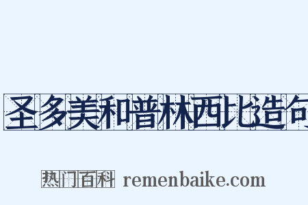 圣多美和普林西比造句是什么意思的图片